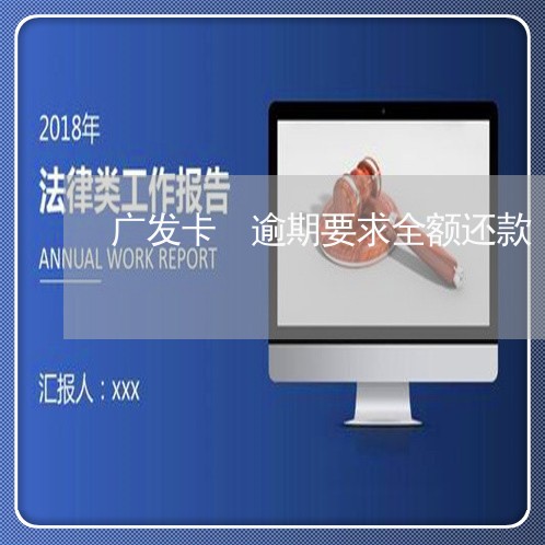 广发卡 逾期要求全额还款 广发卡 逾期要求全额还款